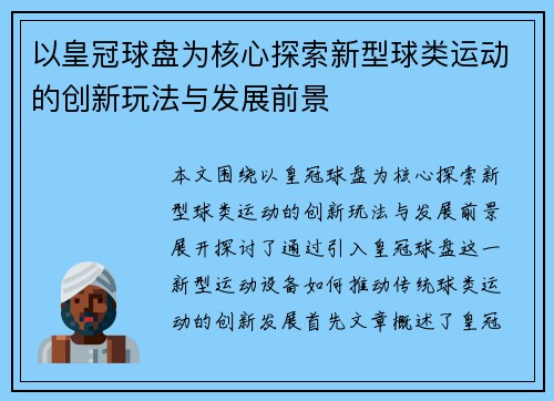 以皇冠球盘为核心探索新型球类运动的创新玩法与发展前景