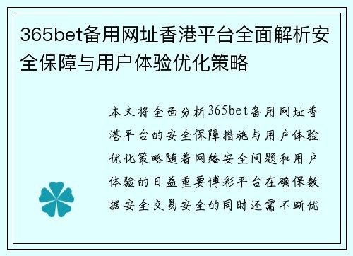 365bet备用网址香港平台全面解析安全保障与用户体验优化策略