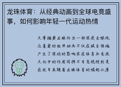 龙珠体育：从经典动画到全球电竞盛事，如何影响年轻一代运动热情