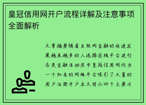 皇冠信用网开户流程详解及注意事项全面解析