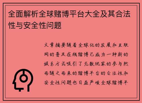 全面解析全球赌博平台大全及其合法性与安全性问题