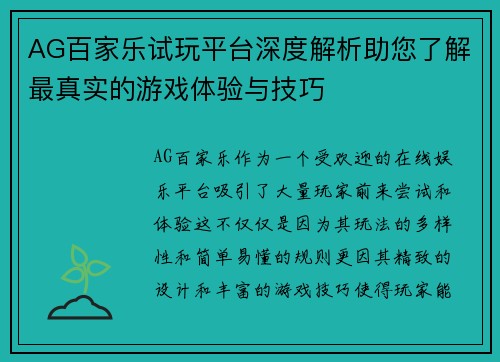 AG百家乐试玩平台深度解析助您了解最真实的游戏体验与技巧