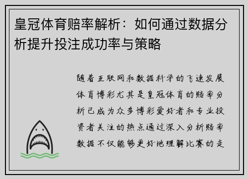 皇冠体育赔率解析：如何通过数据分析提升投注成功率与策略