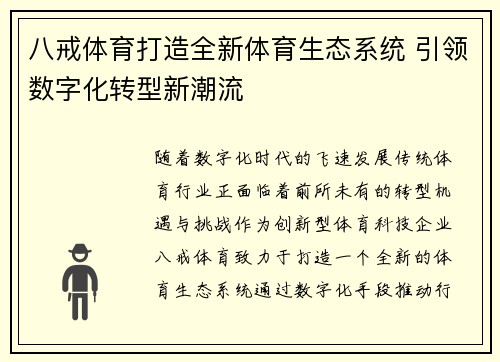 八戒体育打造全新体育生态系统 引领数字化转型新潮流