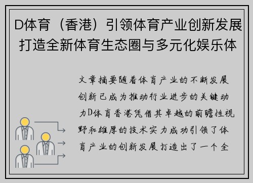 D体育（香港）引领体育产业创新发展 打造全新体育生态圈与多元化娱乐体验