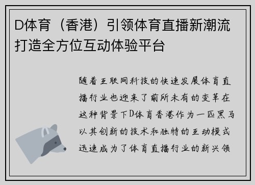 D体育（香港）引领体育直播新潮流 打造全方位互动体验平台