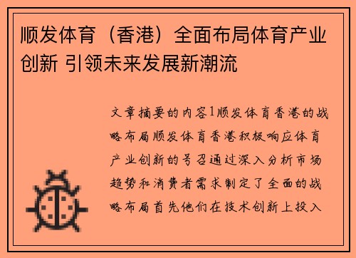 顺发体育（香港）全面布局体育产业创新 引领未来发展新潮流
