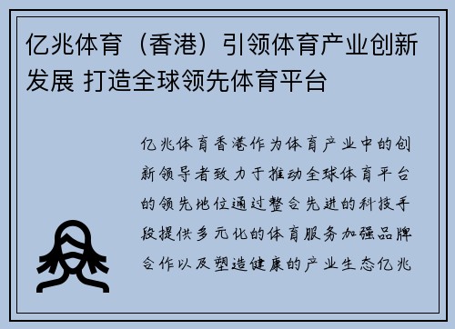亿兆体育（香港）引领体育产业创新发展 打造全球领先体育平台