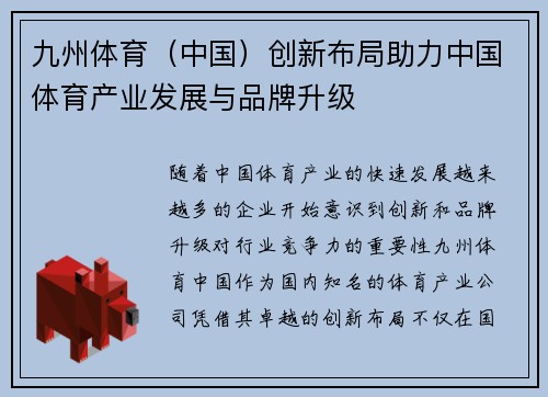 九州体育（中国）创新布局助力中国体育产业发展与品牌升级