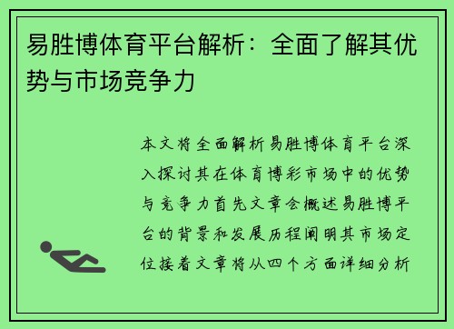 易胜博体育平台解析：全面了解其优势与市场竞争力