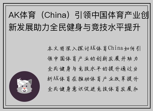AK体育（China）引领中国体育产业创新发展助力全民健身与竞技水平提升