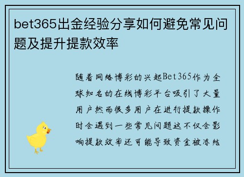 bet365出金经验分享如何避免常见问题及提升提款效率
