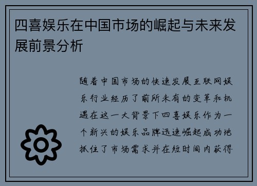 四喜娱乐在中国市场的崛起与未来发展前景分析
