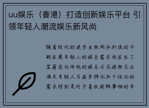 uu娱乐（香港）打造创新娱乐平台 引领年轻人潮流娱乐新风尚