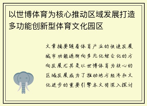 以世博体育为核心推动区域发展打造多功能创新型体育文化园区