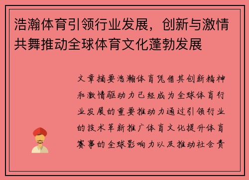 浩瀚体育引领行业发展，创新与激情共舞推动全球体育文化蓬勃发展