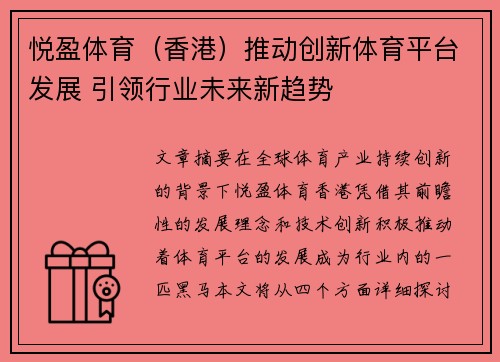 悦盈体育（香港）推动创新体育平台发展 引领行业未来新趋势