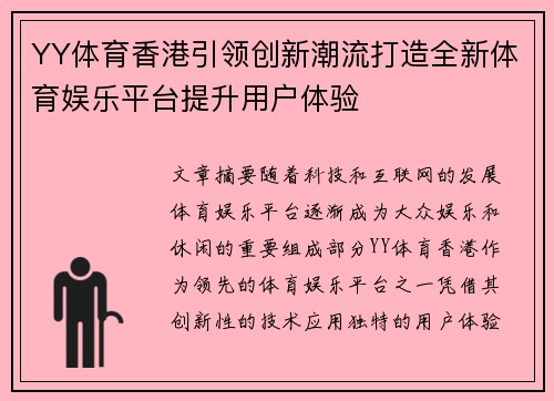 YY体育香港引领创新潮流打造全新体育娱乐平台提升用户体验