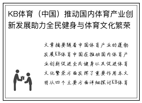 KB体育（中国）推动国内体育产业创新发展助力全民健身与体育文化繁荣