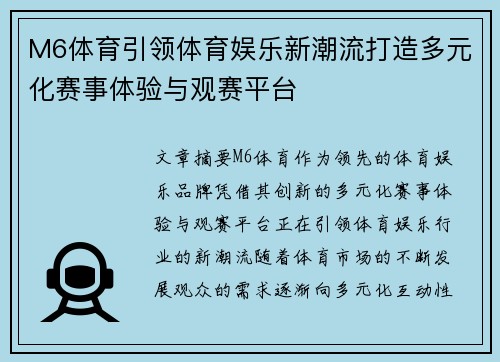 M6体育引领体育娱乐新潮流打造多元化赛事体验与观赛平台