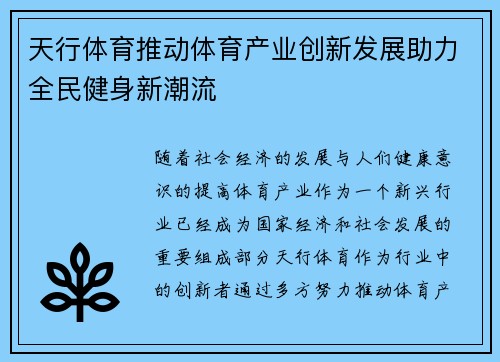 天行体育推动体育产业创新发展助力全民健身新潮流