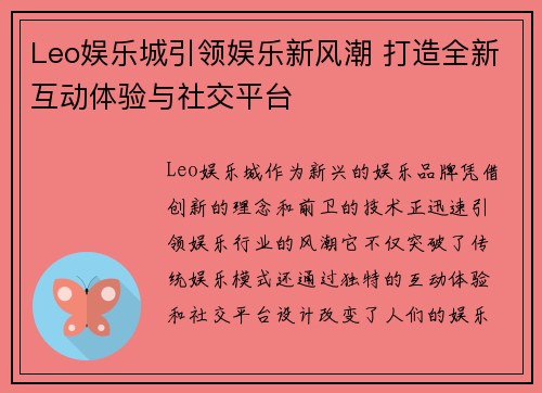 Leo娱乐城引领娱乐新风潮 打造全新互动体验与社交平台