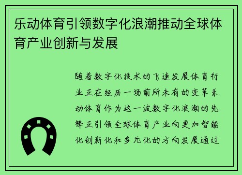乐动体育引领数字化浪潮推动全球体育产业创新与发展