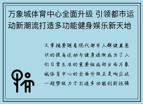 万象城体育中心全面升级 引领都市运动新潮流打造多功能健身娱乐新天地
