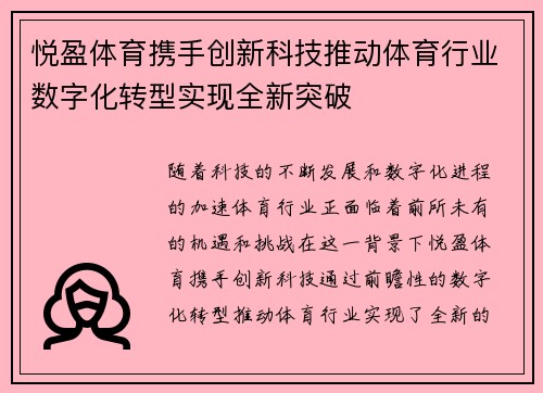悦盈体育携手创新科技推动体育行业数字化转型实现全新突破