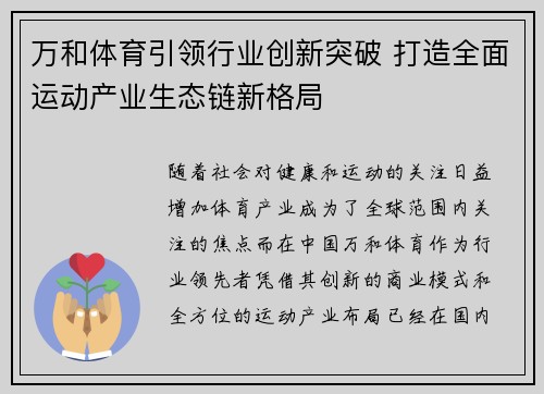 万和体育引领行业创新突破 打造全面运动产业生态链新格局