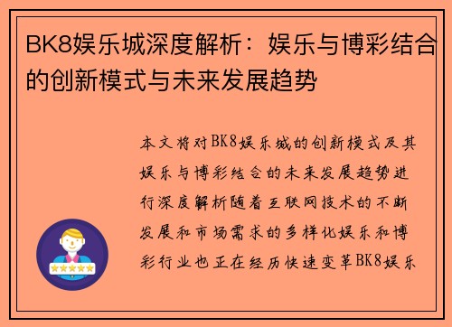 BK8娱乐城深度解析：娱乐与博彩结合的创新模式与未来发展趋势