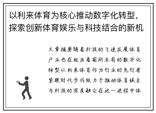 以利来体育为核心推动数字化转型，探索创新体育娱乐与科技结合的新机遇