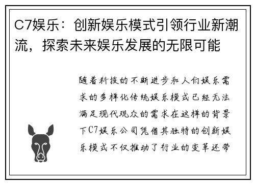 C7娱乐：创新娱乐模式引领行业新潮流，探索未来娱乐发展的无限可能