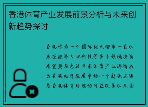 香港体育产业发展前景分析与未来创新趋势探讨