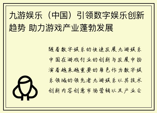 九游娱乐（中国）引领数字娱乐创新趋势 助力游戏产业蓬勃发展