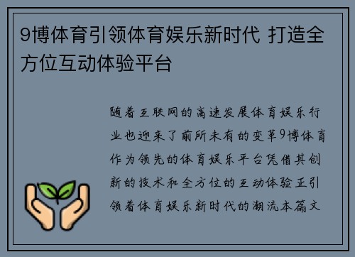 9博体育引领体育娱乐新时代 打造全方位互动体验平台