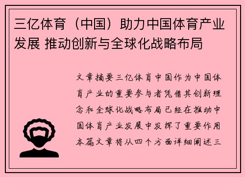 三亿体育（中国）助力中国体育产业发展 推动创新与全球化战略布局