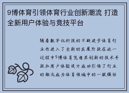 9博体育引领体育行业创新潮流 打造全新用户体验与竞技平台