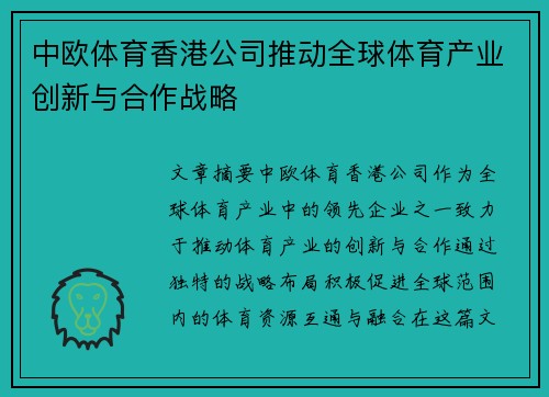 中欧体育香港公司推动全球体育产业创新与合作战略