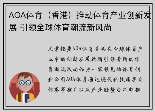 AOA体育（香港）推动体育产业创新发展 引领全球体育潮流新风尚