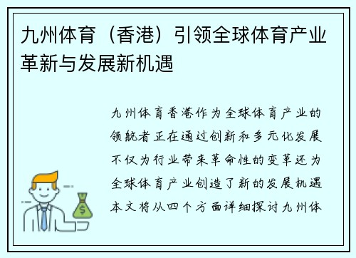 九州体育（香港）引领全球体育产业革新与发展新机遇