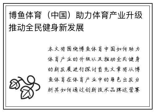 博鱼体育（中国）助力体育产业升级推动全民健身新发展