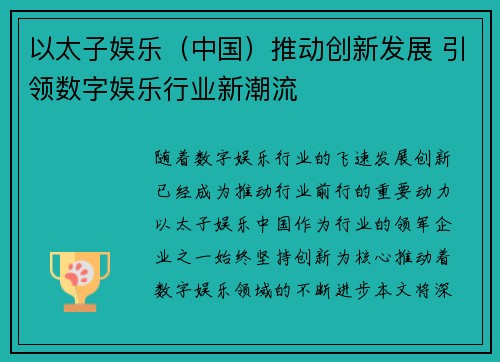 以太子娱乐（中国）推动创新发展 引领数字娱乐行业新潮流