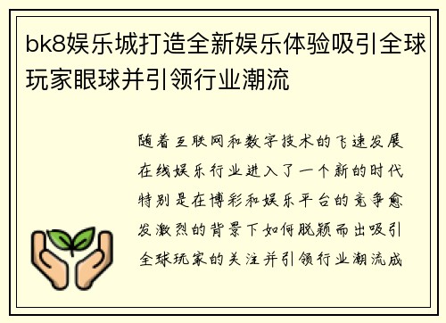 bk8娱乐城打造全新娱乐体验吸引全球玩家眼球并引领行业潮流