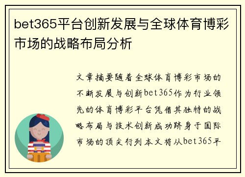 bet365平台创新发展与全球体育博彩市场的战略布局分析
