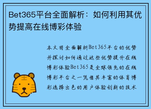 Bet365平台全面解析：如何利用其优势提高在线博彩体验