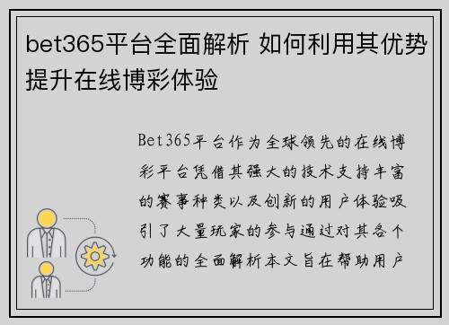 bet365平台全面解析 如何利用其优势提升在线博彩体验