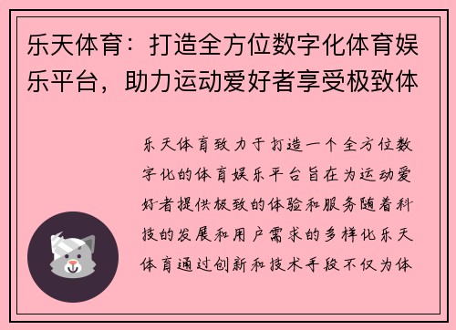 乐天体育：打造全方位数字化体育娱乐平台，助力运动爱好者享受极致体验