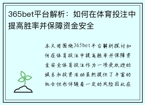 365bet平台解析：如何在体育投注中提高胜率并保障资金安全