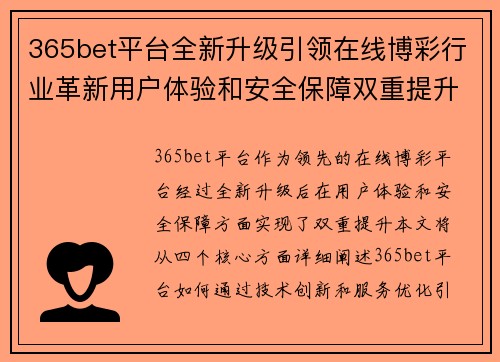 365bet平台全新升级引领在线博彩行业革新用户体验和安全保障双重提升
